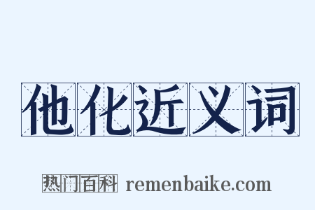 他化近义词是什么意思的图片